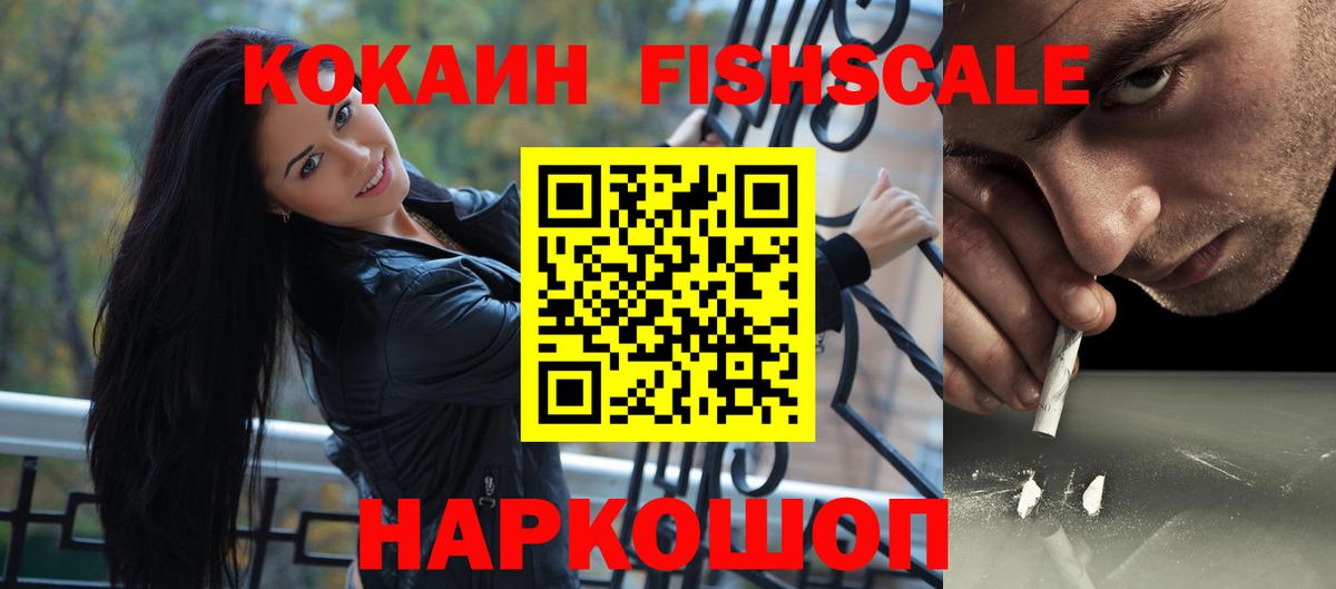 Cocaine Fish Scale Ревда